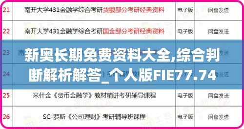 新奥长期免费资料大全,综合判断解析解答_个人版FIE77.74