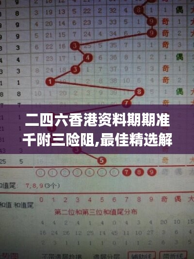 二四六香港资料期期准千附三险阻,最佳精选解释定义_漏出版OQZ326.91