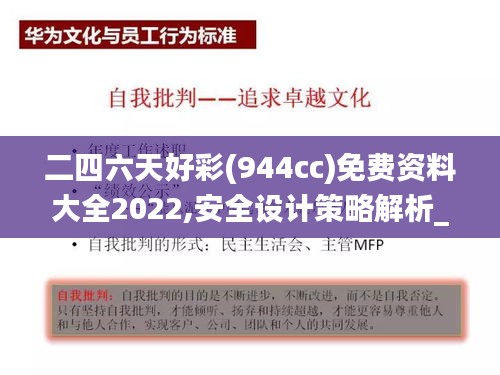 二四六天好彩(944cc)免费资料大全2022,安全设计策略解析_增强版471.3