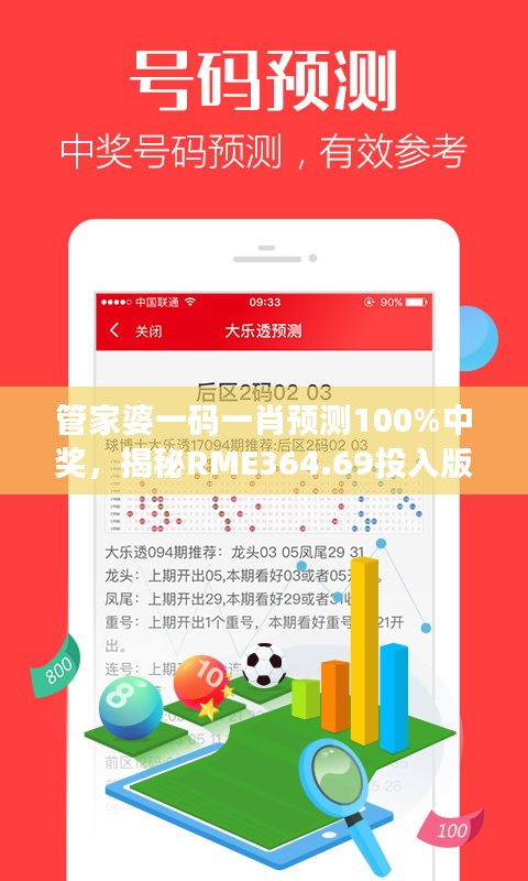 管家婆一码一肖预测100%中奖，揭秘RME364.69投入版正品解析