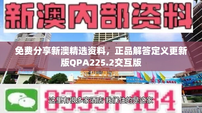 免费分享新澳精选资料，正品解答定义更新版QPA225.2交互版