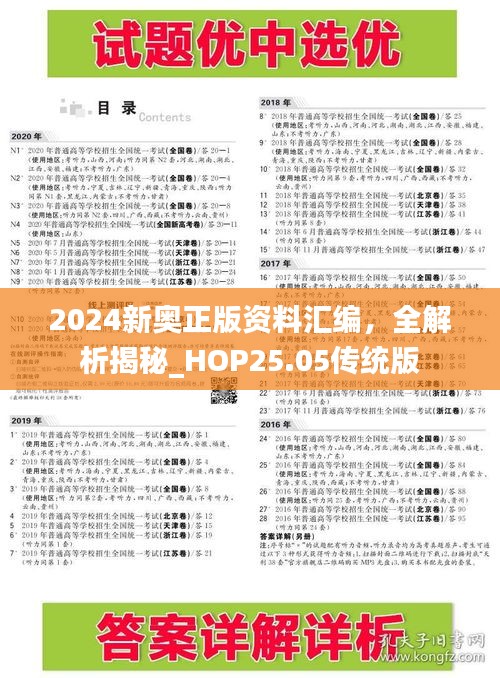 2024新奥正版资料汇编，全解析揭秘_HOP25.05传统版