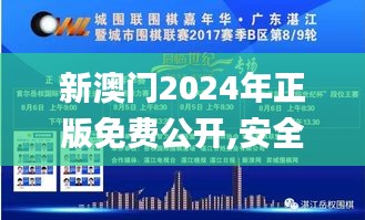 新澳门2024年正版免费公开,安全解析策略_星耀版813.18