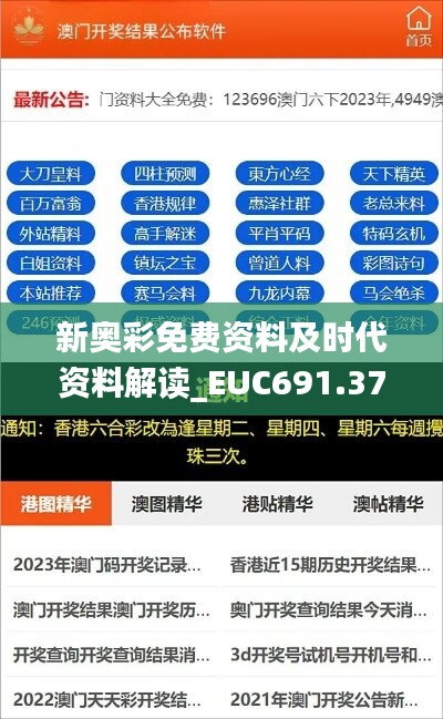 新奥彩免费资料及时代资料解读_EUC691.37解题版