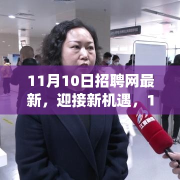 11月10日招聘网最新动态，新机遇下的学习变化之路，塑造自信成就梦想