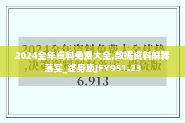 2024全年资料免费大全,数据资料解释落实_终身版JFY951.23