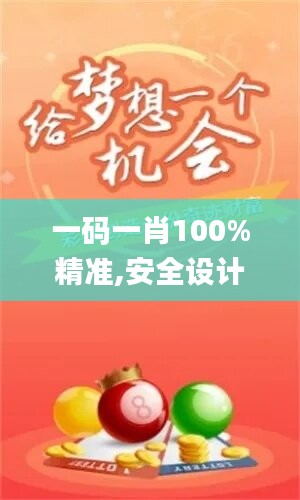 一码一肖100%精准,安全设计解析策略_盒装版FRV374