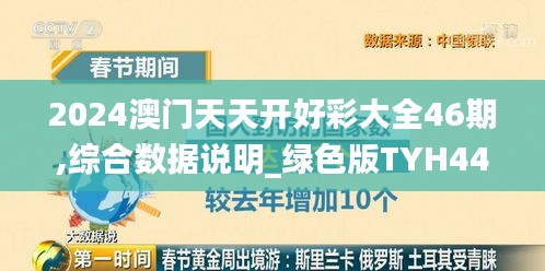 2024澳门天天开好彩大全46期,综合数据说明_绿色版TYH442.39