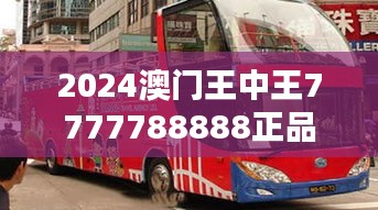 2024澳门王中王7777788888正品解析领航版HQL486.24新释