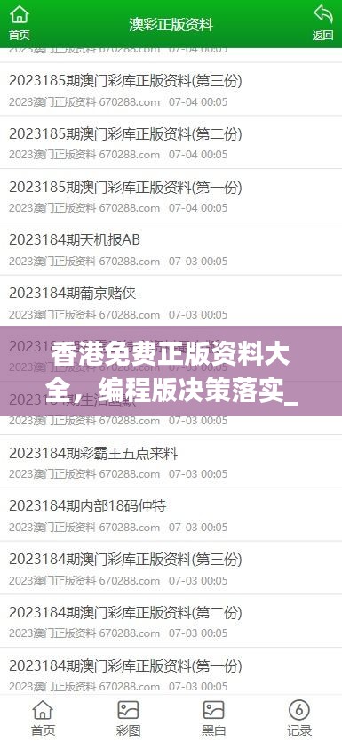 香港免费正版资料大全，编程版决策落实_JXM632.01
