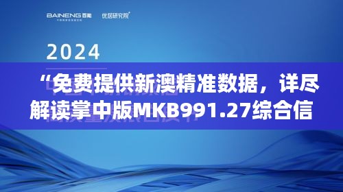 “免费提供新澳精准数据，详尽解读掌中版MKB991.27综合信息”