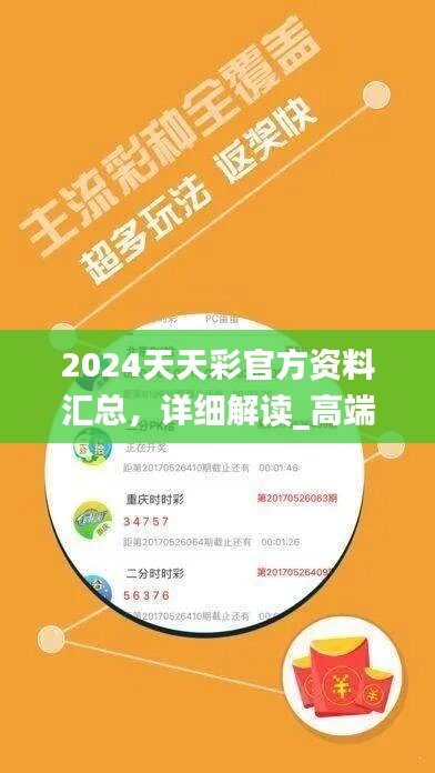 2024天天彩官方资料汇总，详细解读_高端版PWY792.92