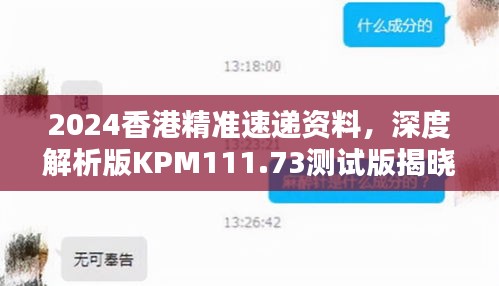 2024香港精准速递资料，深度解析版KPM111.73测试版揭晓