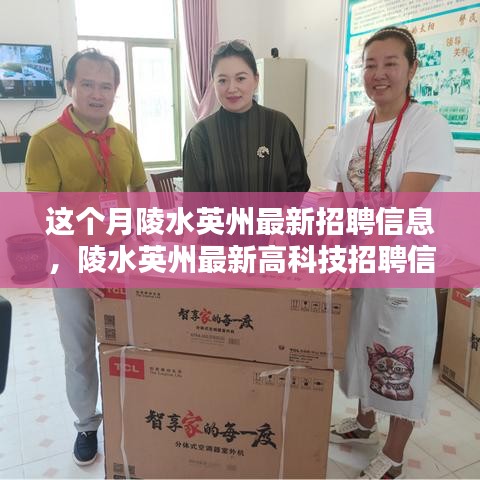 陵水英州最新招聘信息与高科技创新产品体验指南