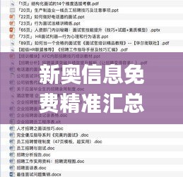 新奥信息免费精准汇总，决策必备资料_史诗版XZV459.3