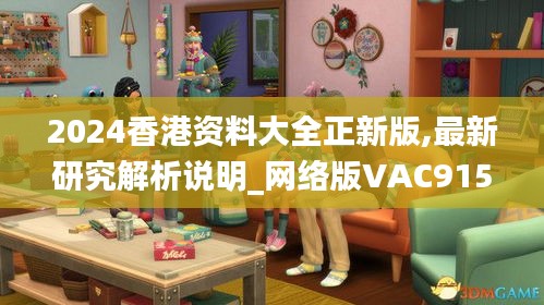 2024香港资料大全正新版,最新研究解析说明_网络版VAC915.7