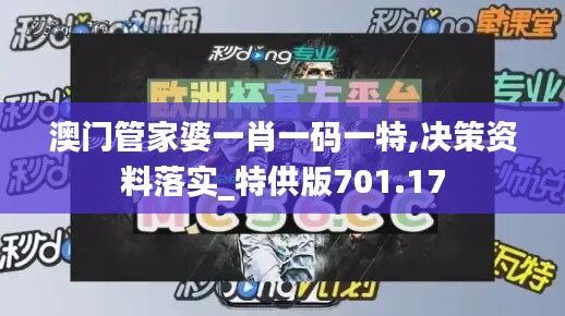 澳门管家婆一肖一码一特,决策资料落实_特供版701.17