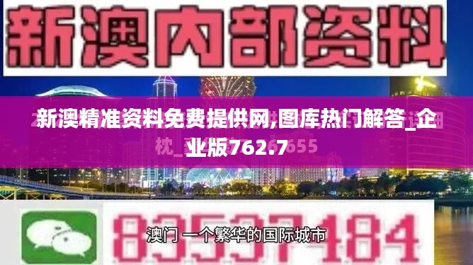 新澳精准资料免费提供网,图库热门解答_企业版762.7