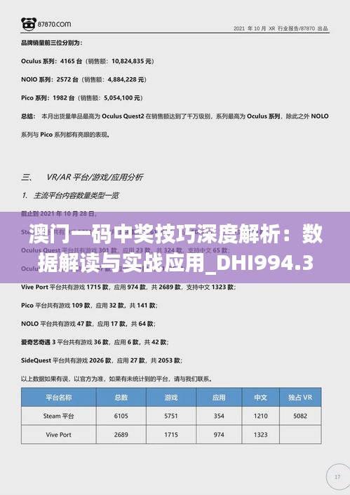 澳门一码中奖技巧深度解析：数据解读与实战应用_DHI994.39