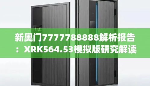 新奥门7777788888解析报告：XRK564.53模拟版研究解读