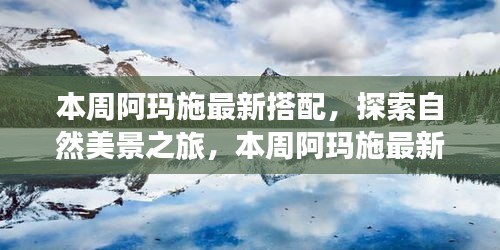 阿玛施最新搭配，自然美景之旅，探寻内心平和的时尚之旅