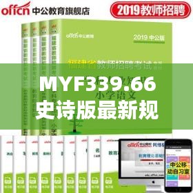 MYF339.66史诗版最新规则版管家婆精准服务免费试用