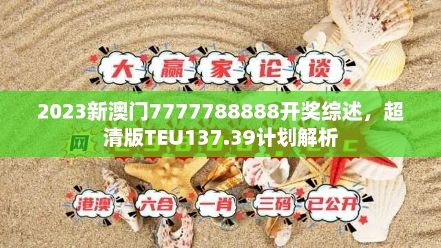 2023新澳门7777788888开奖综述，超清版TEU137.39计划解析