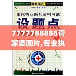 7777788888管家婆图片,专业执行问题_毛坯版207.88