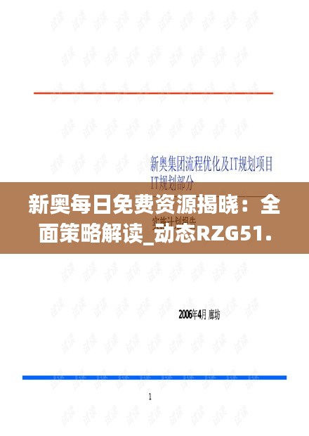 新奥每日免费资源揭晓：全面策略解读_动态RZG51.52版分析