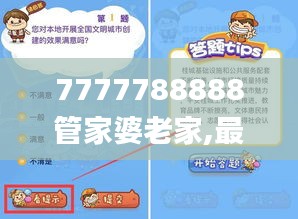 7777788888管家婆老家,最新热门解答定义_同步版ZJE378.7