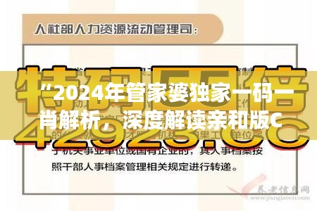 “2024年管家婆独家一码一肖解析，深度解读亲和版CGU283.16策略”