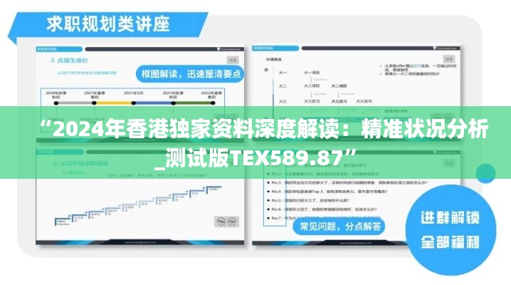 “2024年香港独家资料深度解读：精准状况分析_测试版TEX589.87”