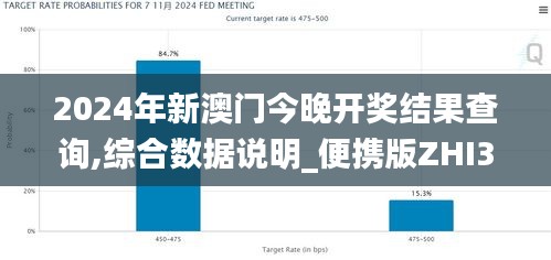 2024年新澳门今晚开奖结果查询,综合数据说明_便携版ZHI307.22