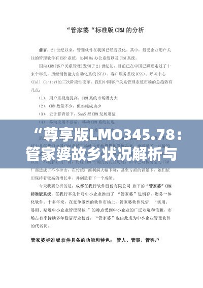 “尊享版LMO345.78：管家婆故乡状况解析与评估”