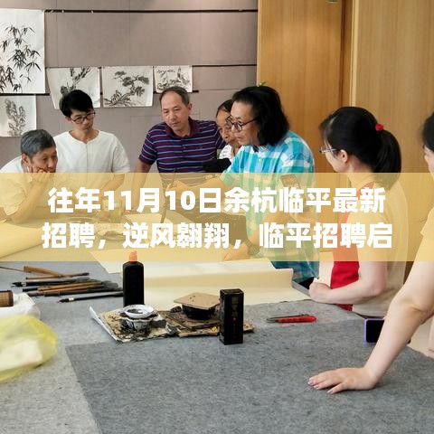 余杭临平最新招聘启航新征程，逆风翱翔，学习成就梦想之路