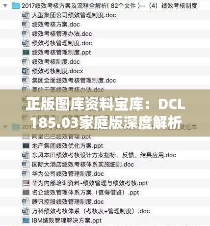 正版图库资料宝库：DCL185.03家庭版深度解析