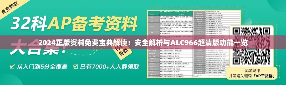 2024正版资料免费宝典解读：安全解析与ALC966超清版功能一览