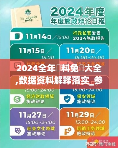 2024全年資料免費大全,数据资料解释落实_参与版FBM989.5