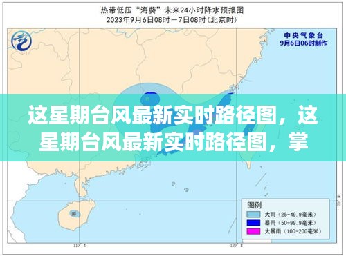 掌握台风动态，最新实时路径图与天气变化监测报告