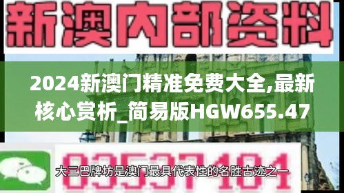 2024新澳门精准免费大全,最新核心赏析_简易版HGW655.47