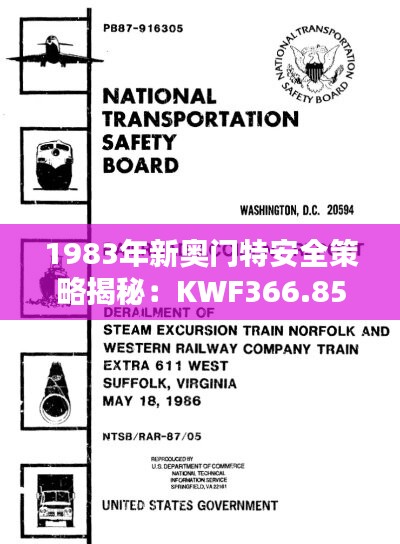 1983年新奥门特安全策略揭秘：KWF366.85解谜版免费资料库