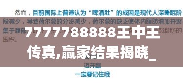 7777788888王中王传真,赢家结果揭晓_解放版DPF269.42