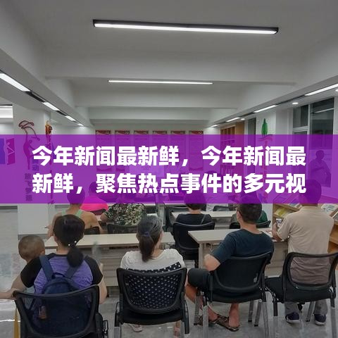 聚焦热点事件，多元视角的深度解读与今年最新鲜新闻速递