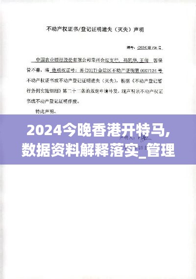 2024今晚香港开特马,数据资料解释落实_管理版GRS735.89