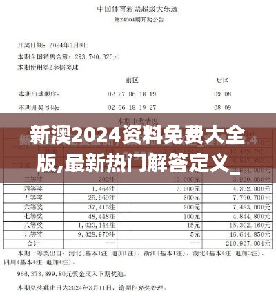 新澳2024资料免费大全版,最新热门解答定义_安全版GZP315.43