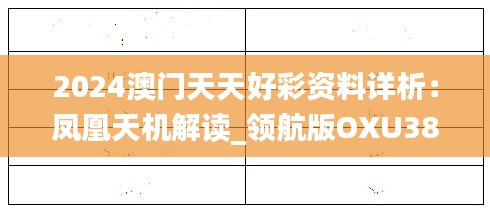 2024澳门天天好彩资料详析：凤凰天机解读_领航版OXU380.18