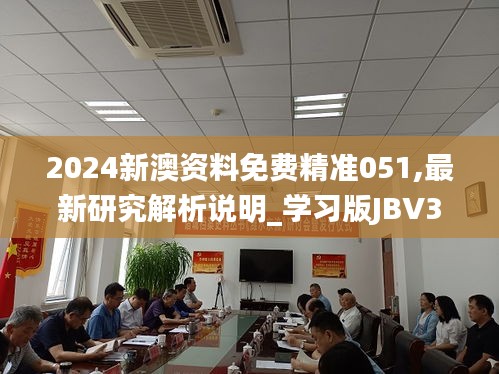 2024新澳资料免费精准051,最新研究解析说明_学习版JBV354.05