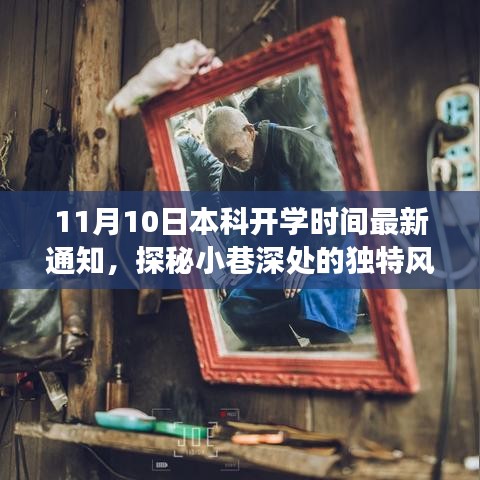 开学新篇章，探秘小巷特色小店，最新开学通知一览