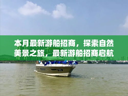 本月最新游船招商启航，追寻自然美景与内心宁静的旅程