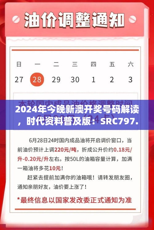 2024年今晚新澳开奖号码解读，时代资料普及版：SRC797.36